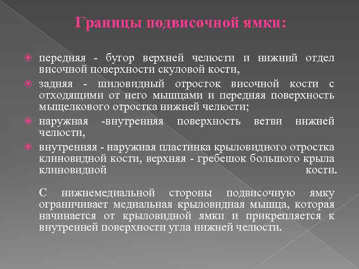 Границы подвисочной ямки: передняя - бугор верхней челюсти и нижний отдел височной поверхности скуловой