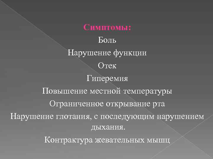 Симптомы: Боль Нарушение функции Отек Гиперемия Повышение местной температуры Ограниченное открывание рта Нарушение глотания,