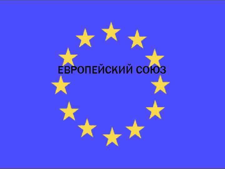 ЕВРОПЕЙСКИЙ СОЮЗ 