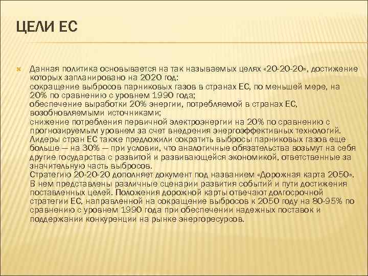 ЦЕЛИ ЕС Данная политика основывается на так называемых целях « 20 -20 -20» ,