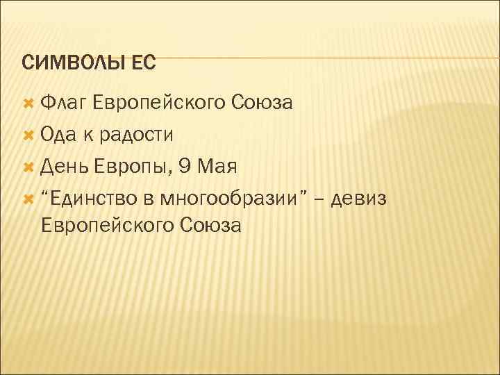 СИМВОЛЫ ЕС Флаг Европейского Союза Ода к радости День Европы, 9 Мая “Единство в