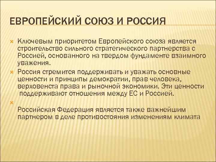 ЕВРОПЕЙСКИЙ СОЮЗ И РОССИЯ Ключевым приоритетом Европейского союза является строительство сильного стратегического партнерства с