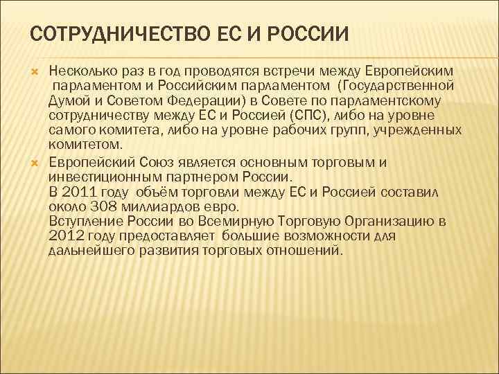 СОТРУДНИЧЕСТВО ЕС И РОССИИ Несколько раз в год проводятся встречи между Европейским парламентом и