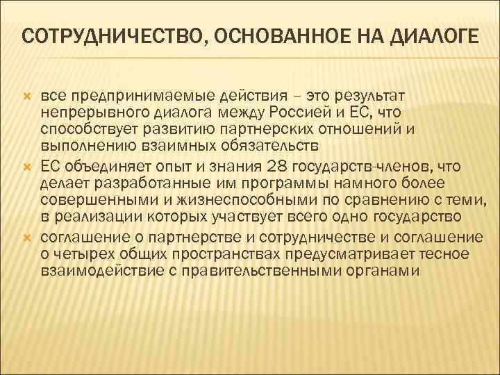 СОТРУДНИЧЕСТВО, ОСНОВАННОЕ НА ДИАЛОГЕ все предпринимаемые действия – это результат непрерывного диалога между Россией