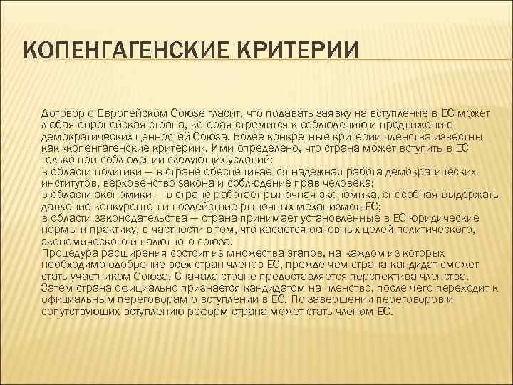 КОПЕНГАГЕНСКИЕ КРИТЕРИИ Договор о Европейском Союзе гласит, что подавать заявку на вступление в ЕС