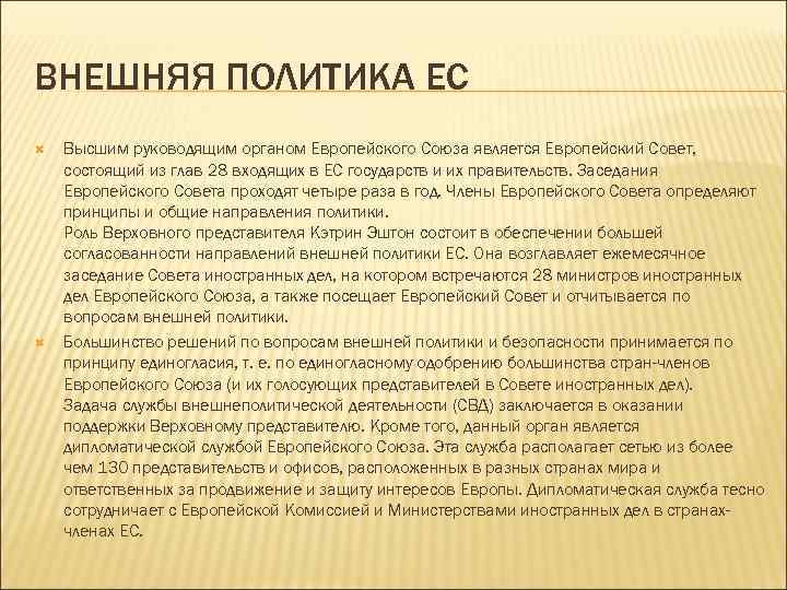 ВНЕШНЯЯ ПОЛИТИКА ЕС Высшим руководящим органом Европейского Союза является Европейский Совет, состоящий из глав