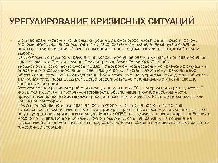 УРЕГУЛИРОВАНИЕ КРИЗИСНЫХ СИТУАЦИЙ В случае возникновения кризисных ситуаций ЕС может отреагировать в дипломатическом, экономическом,