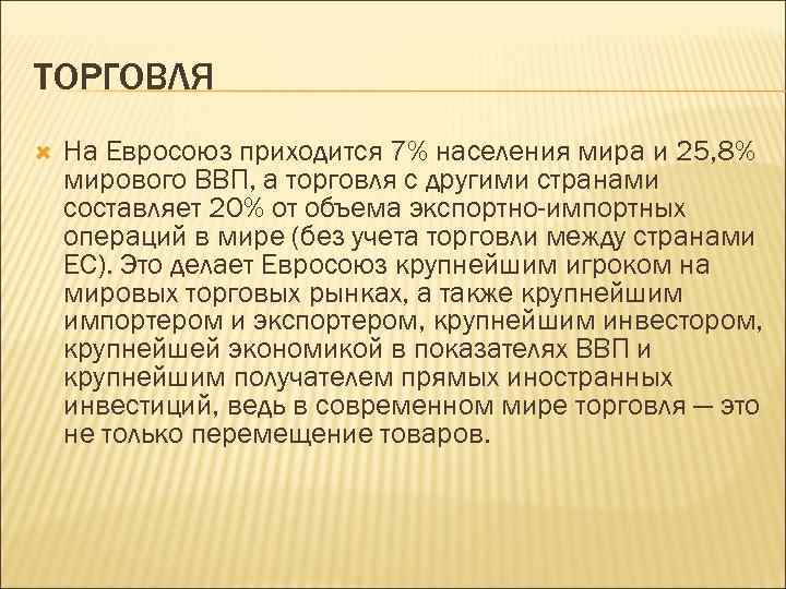 ТОРГОВЛЯ На Евросоюз приходится 7% населения мира и 25, 8% мирового ВВП, а торговля