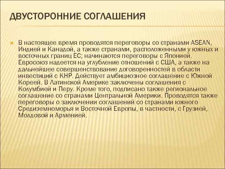 ДВУСТОРОННИЕ СОГЛАШЕНИЯ В настоящее время проводятся переговоры со странами ASEAN, Индией и Канадой, а