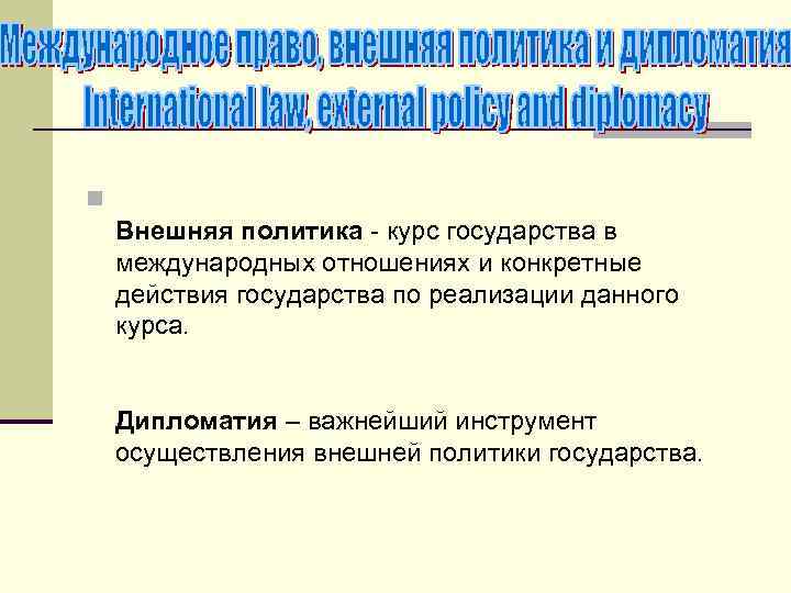 n Внешняя политика - курс государства в международных отношениях и конкретные действия государства по