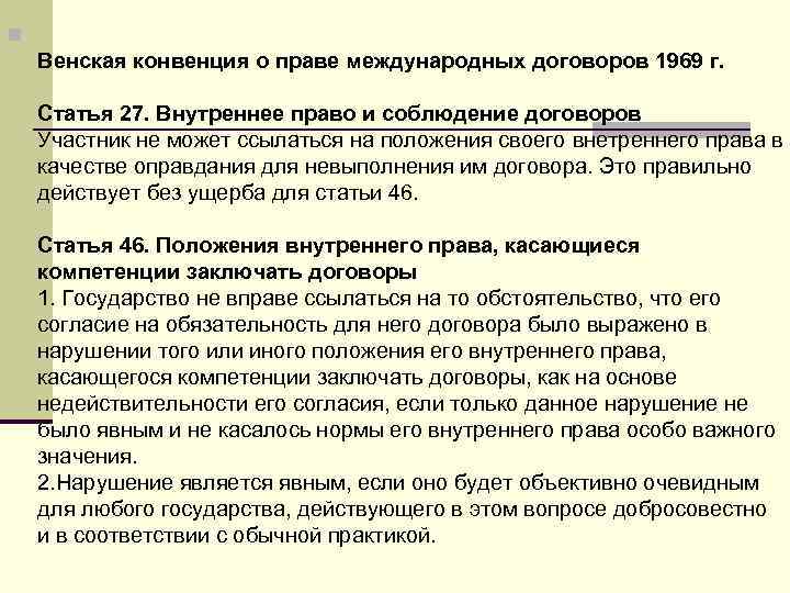 n Венская конвенция о праве международных договоров 1969 г. Статья 27. Внутреннее право и