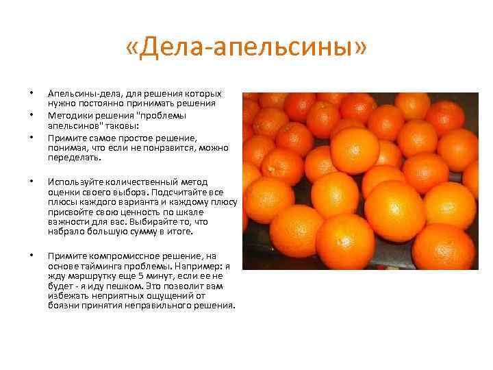  «Дела-апельсины» • • • Апельсины-дела, для решения которых нужно постоянно принимать решения Методики