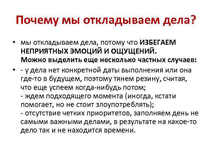 Почему мы откладываем дела? • мы откладываем дела, потому что ИЗБЕГАЕМ НЕПРИЯТНЫХ ЭМОЦИЙ И