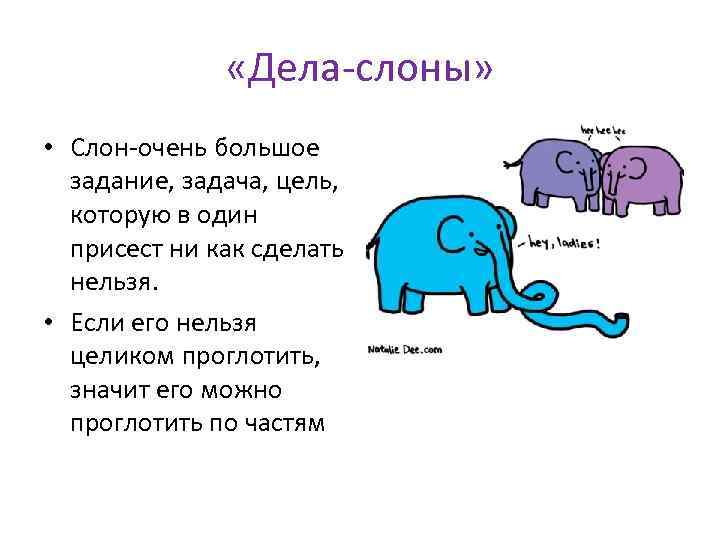  «Дела-слоны» • Слон-очень большое задание, задача, цель, которую в один присест ни как