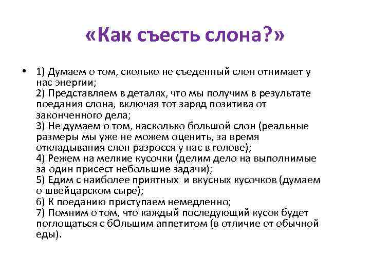  «Как съесть слона? » • 1) Думаем о том, сколько не съеденный слон