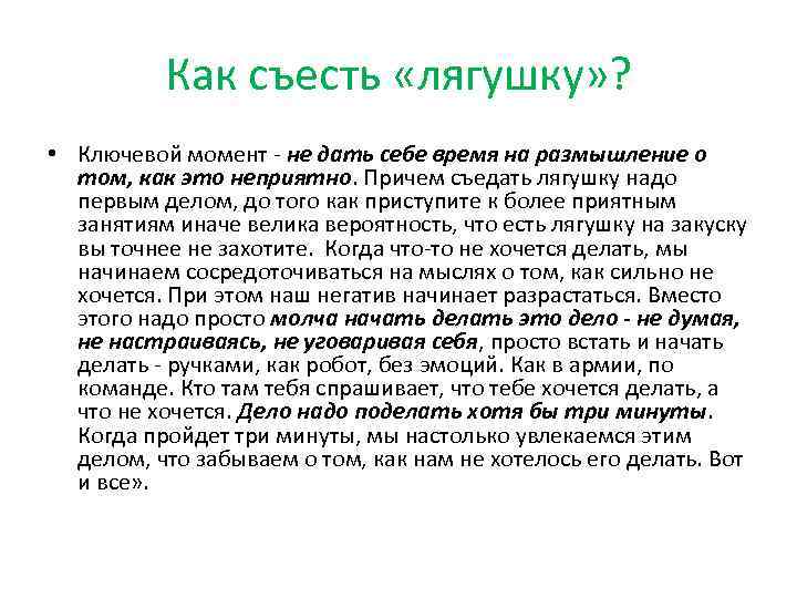 Как съесть «лягушку» ? • Ключевой момент - не дать себе время на размышление