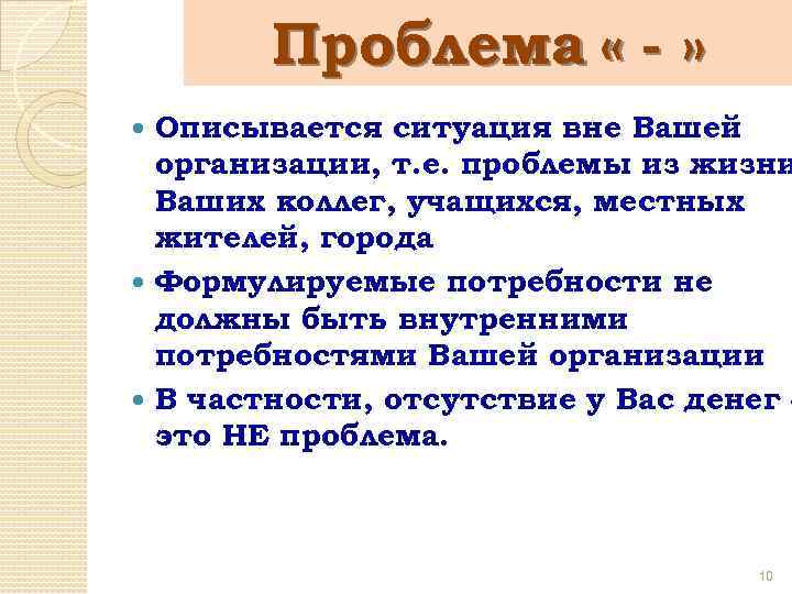 Проблема « - » Описывается ситуация вне Вашей организации, т. е. проблемы из жизни