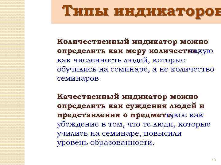Типы индикаторов Количественный индикатор можно определить как меру количества, такую как численность людей, которые
