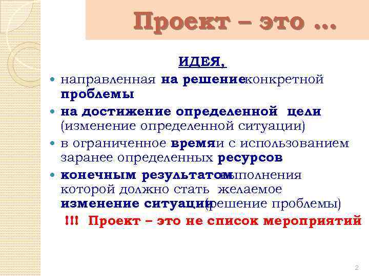 Проект – это … ИДЕЯ, направленная на решениеконкретной проблемы на достижение определенной цели (изменение