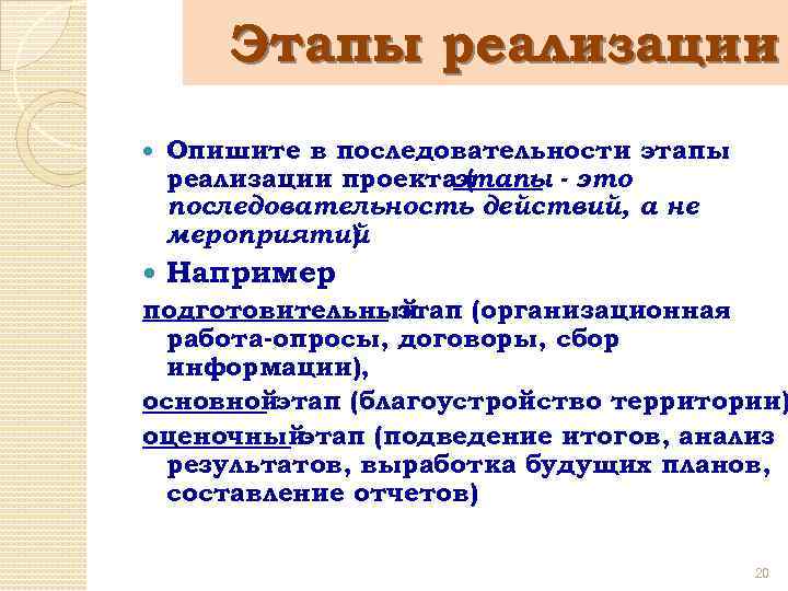 Этапы реализации Опишите в последовательности этапы реализации проектаэтапы - это ( последовательность действий, а