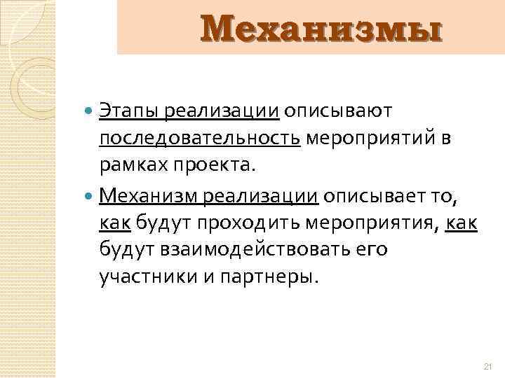 Механизмы Этапы реализации описывают последовательность мероприятий в рамках проекта. Механизм реализации описывает то, как