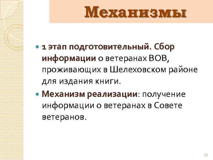 Механизмы 1 этап подготовительный. Сбор информации о ветеранах ВОВ, проживающих в Шелеховском районе для