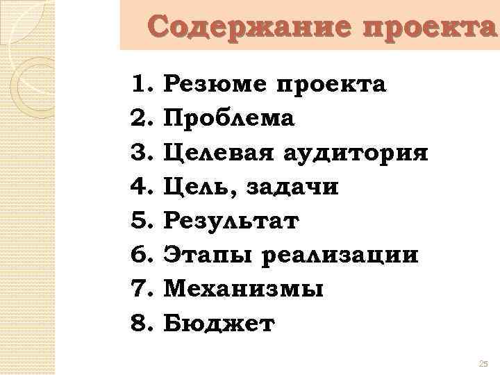 Содержание проекта 1. 2. 3. 4. 5. 6. 7. 8. Резюме проекта Проблема Целевая