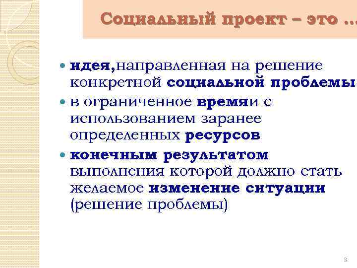 Социальный проект – это … идея, направленная на решение конкретной социальной проблемы в ограниченное