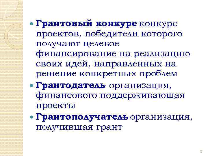 Грантовый конкурс – проектов, победители которого получают целевое финансирование на реализацию своих идей, направленных