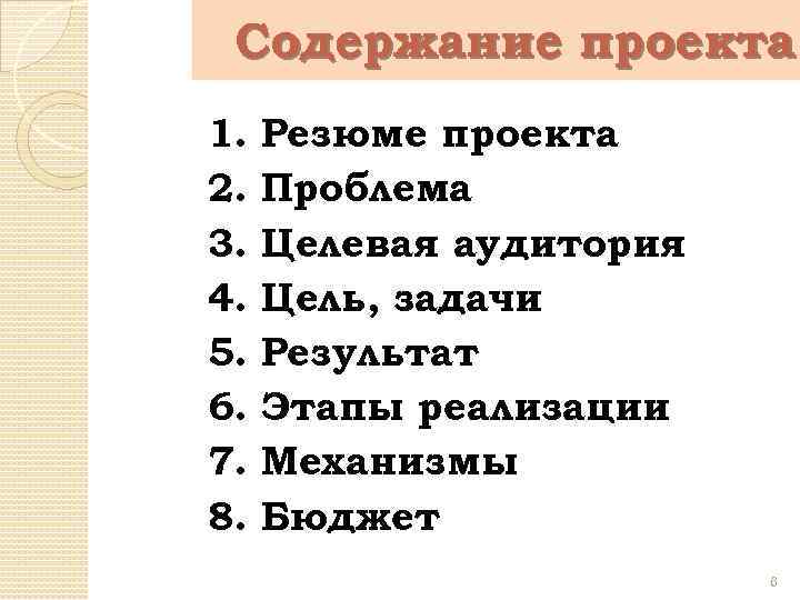 Содержание проекта 1. 2. 3. 4. 5. 6. 7. 8. Резюме проекта Проблема Целевая