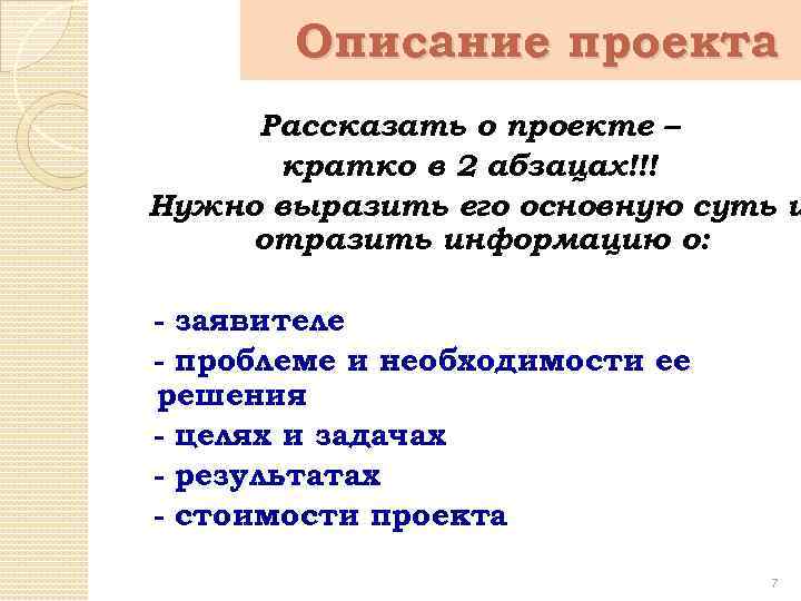 Описание проекта Рассказать о проекте – кратко в 2 абзацах!!! Нужно выразить его основную