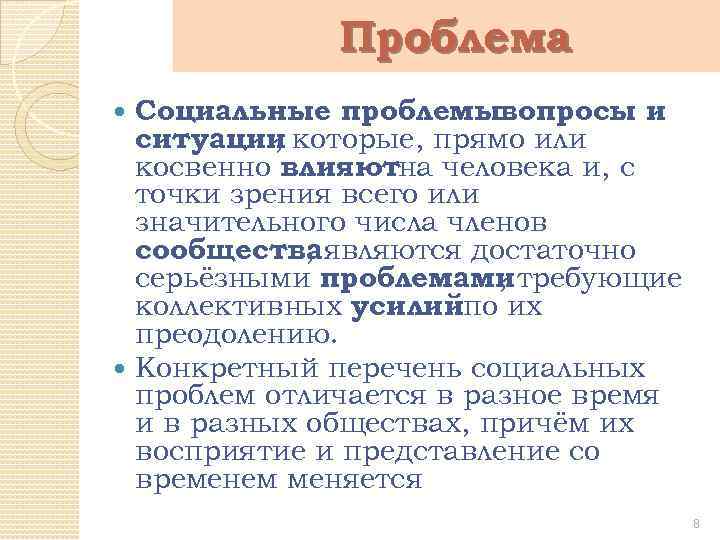 Проблема Социальные проблемывопросы и ситуации которые, прямо или , косвенно влияютна человека и, с