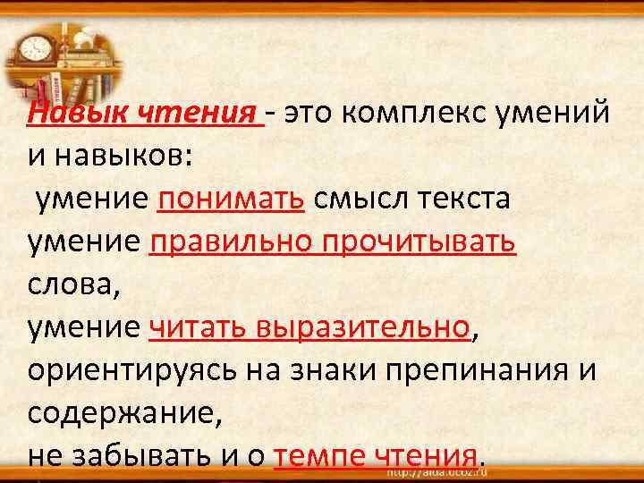 Навык чтения - это комплекс умений и навыков: умение понимать смысл текста умение правильно