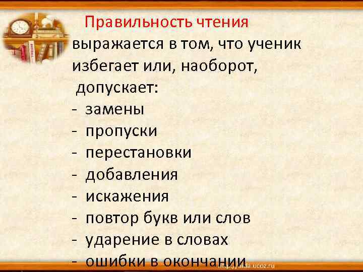 Правильность чтения выражается в том, что ученик избегает или, наоборот, допускает: - замены -