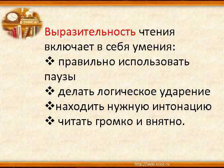 Выразительность чтения включает в себя умения: v правильно использовать паузы v делать логическое ударение