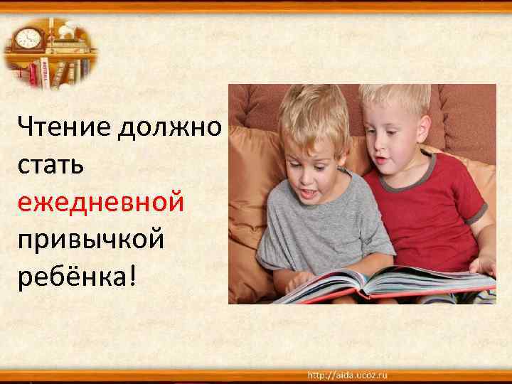 Чтение должно стать ежедневной привычкой ребёнка! 