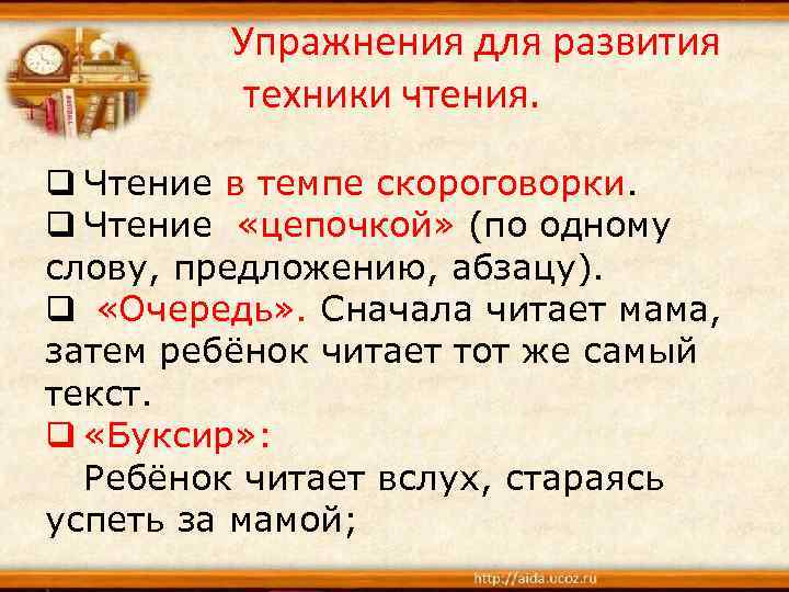  Упражнения для развития техники чтения. q Чтение в темпе скороговорки. q Чтение «цепочкой»