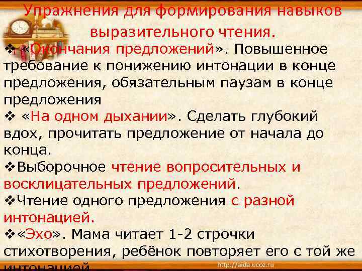 Упражнения для формирования навыков выразительного чтения. v «Окончания предложений» . Повышенное требование к понижению