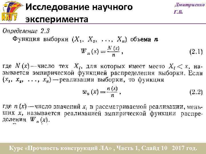 Исследование научного эксперимента Дмитриенко Г. В. Курс «Прочность конструкций ЛА» , Часть 1, Слайд