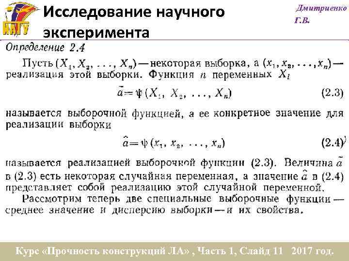 Исследование научного эксперимента Дмитриенко Г. В. Курс «Прочность конструкций ЛА» , Часть 1, Слайд