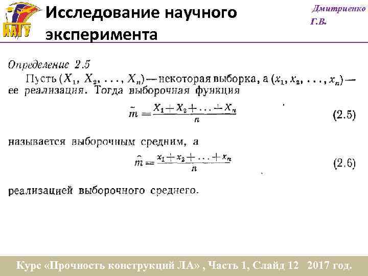 Исследование научного эксперимента Дмитриенко Г. В. Курс «Прочность конструкций ЛА» , Часть 1, Слайд