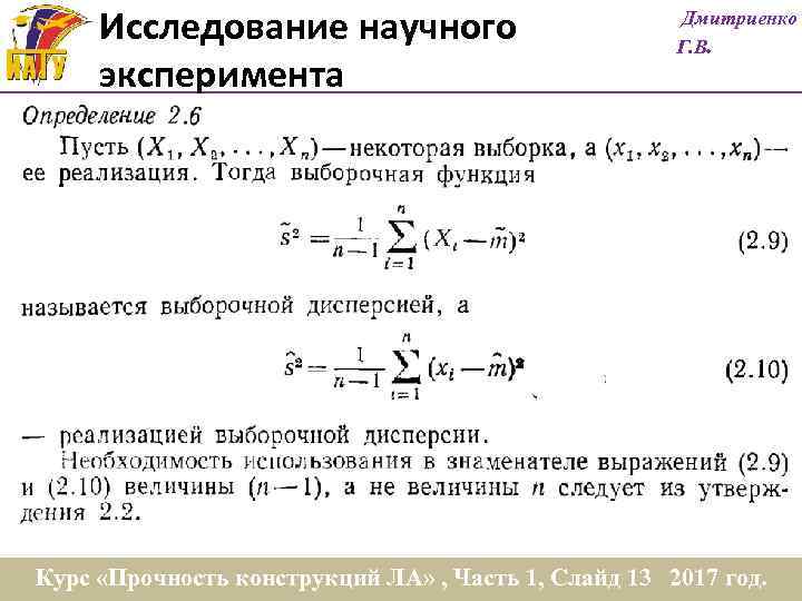 Исследование научного эксперимента Дмитриенко Г. В. Курс «Прочность конструкций ЛА» , Часть 1, Слайд