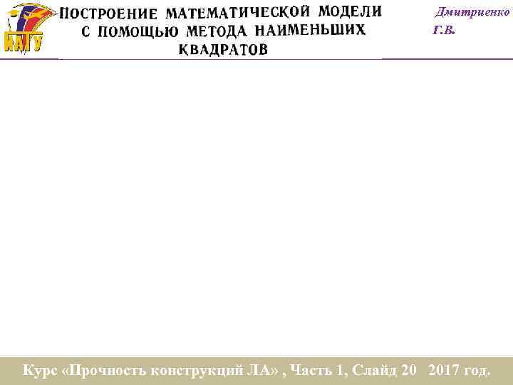 Дмитриенко Г. В. Курс «Прочность конструкций ЛА» , Часть 1, Слайд 20 год. Курс