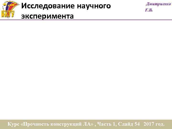 Исследование научного эксперимента Дмитриенко Г. В. Курс «Прочность конструкций ЛА» , Часть 1, Слайд
