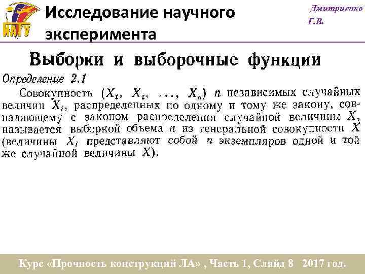 Исследование научного эксперимента Дмитриенко Г. В. Курс «Прочность конструкций ЛА» , Часть 1, Слайд