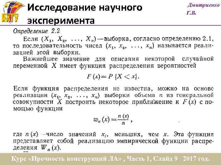 Исследование научного эксперимента Дмитриенко Г. В. Курс «Прочность конструкций ЛА» , Часть 1, Слайд