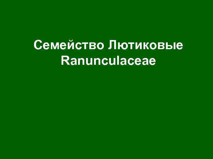 Семейство Лютиковые Ranunculaceae 