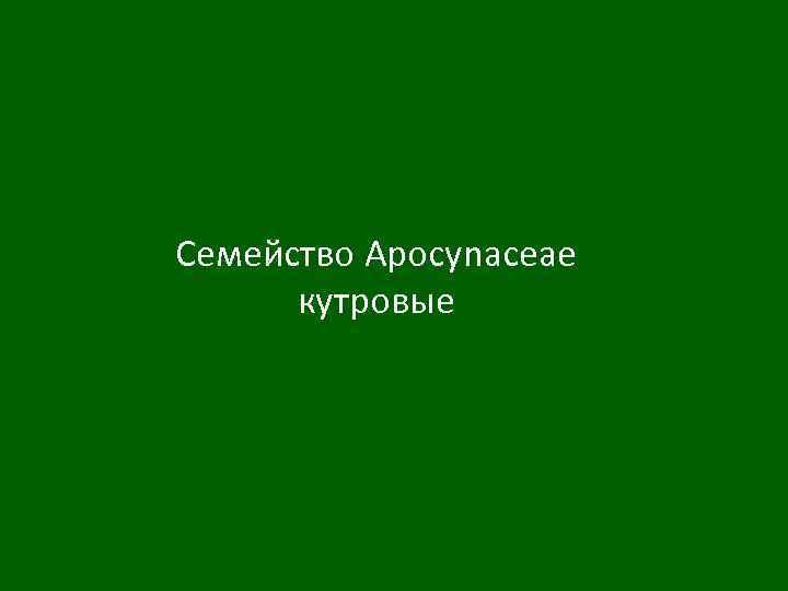 Семейство Apocynaceae кутровые 