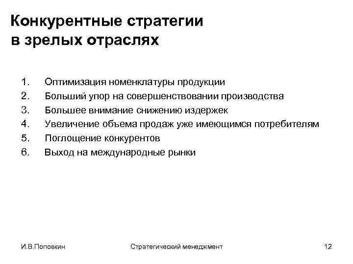 Конкурентные стратегии в зрелых отраслях 1. 2. 3. 4. 5. 6. Оптимизация номенклатуры продукции