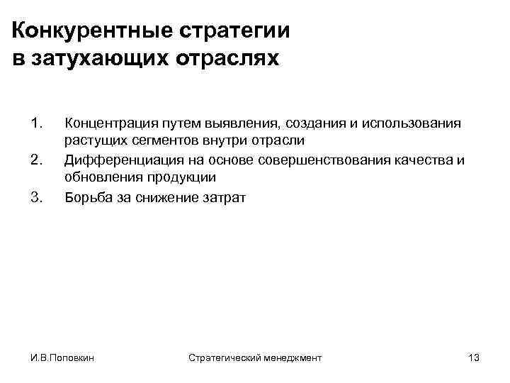 Конкурентные стратегии в затухающих отраслях 1. 2. 3. Концентрация путем выявления, создания и использования